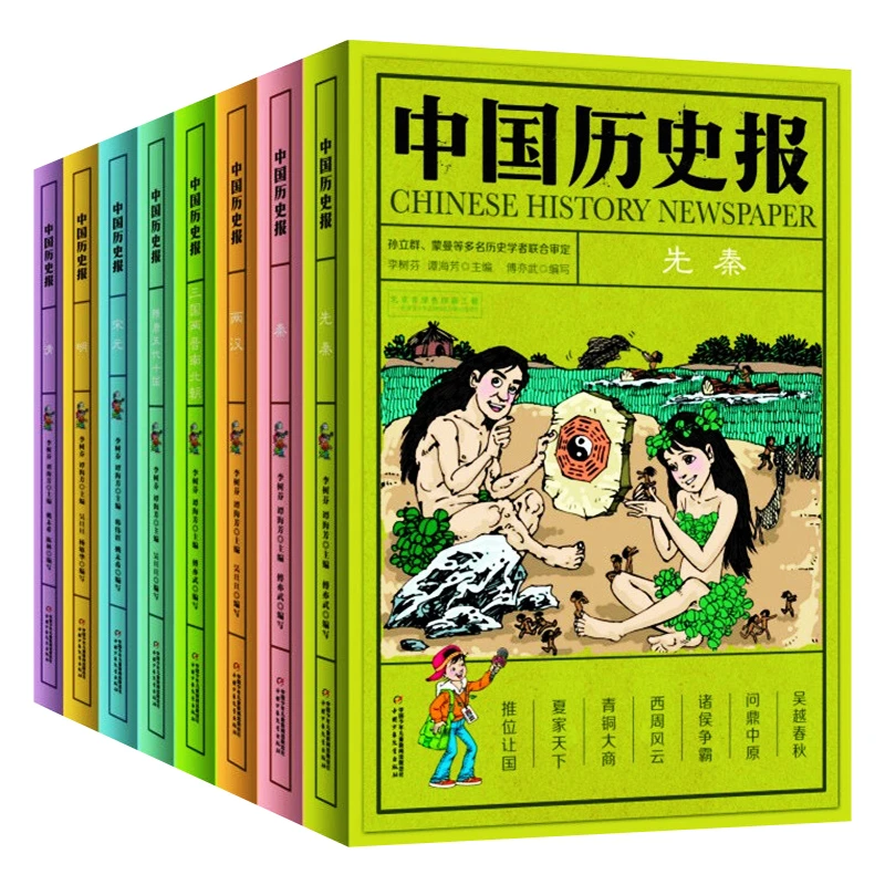 【中少】中国历史报系列 全8册 7-14岁