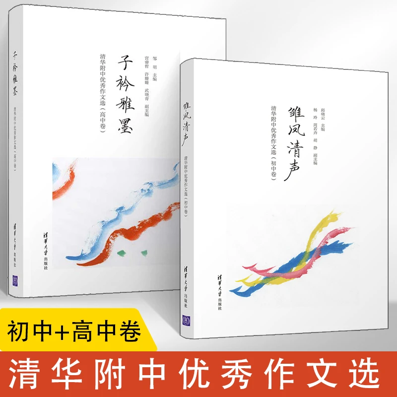 清华附中优秀作文选 雏凤清声+子衿雅墨2册/雏凤（二）规格可选