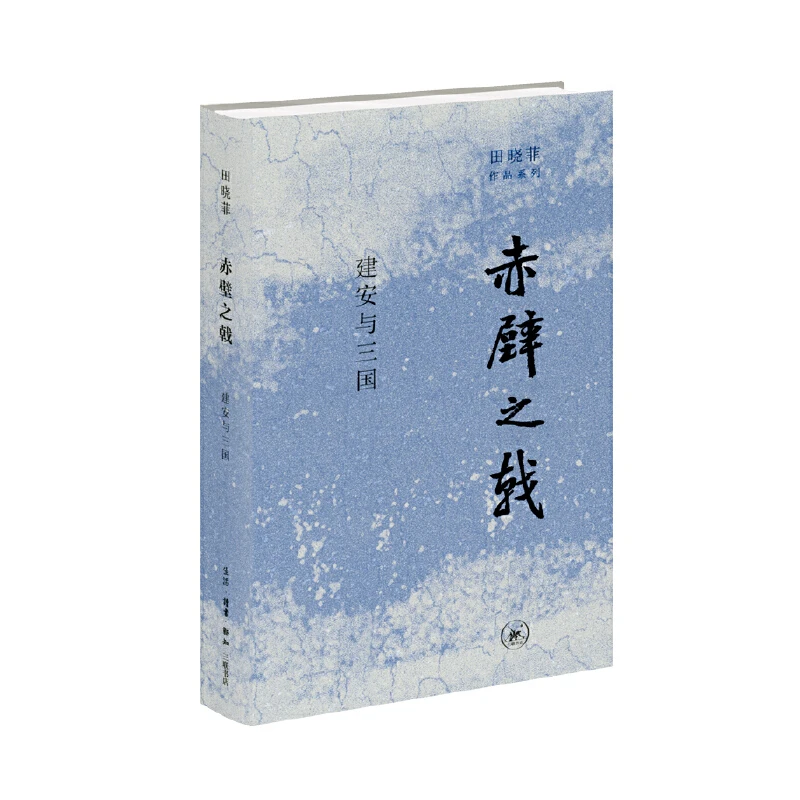 【三联】赤壁之戟:建安与三国 田晓菲 著（精装）