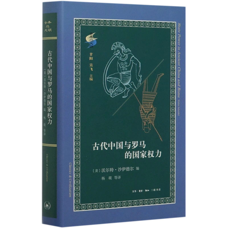 【三联】古代中国与罗马的国家权力(精)/古典与文明