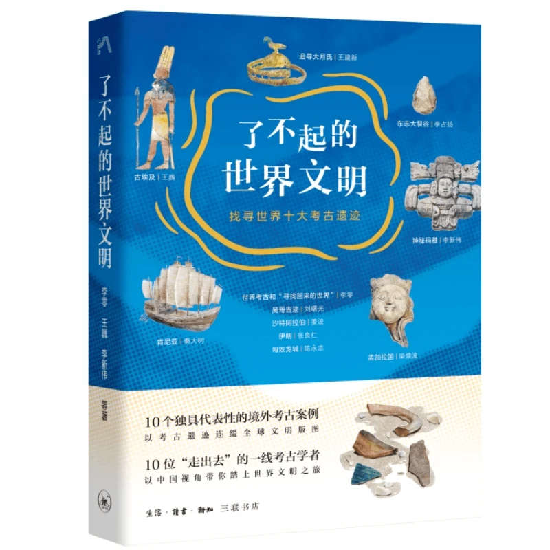 【三联】了不起的世界文明:找寻世界十大考古遗迹