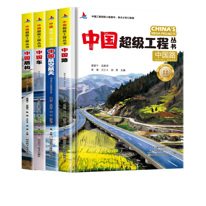 【河南科学技术出版社】中国超级工程丛书（套装全4册）