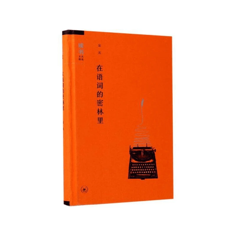 【三联】在语词的密林里