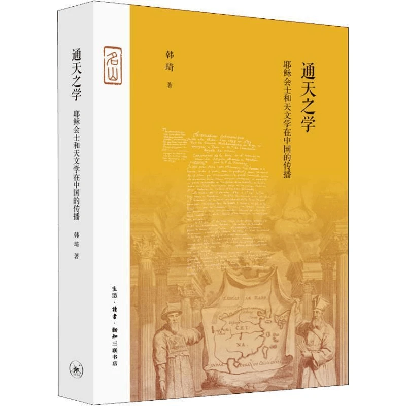【三联】通天之学:耶稣会士和天文学在中国的传播