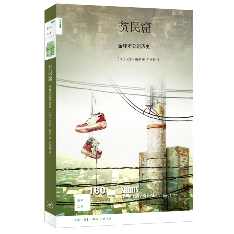 【三联】新知文库160·贫民窟：全球不公的历史