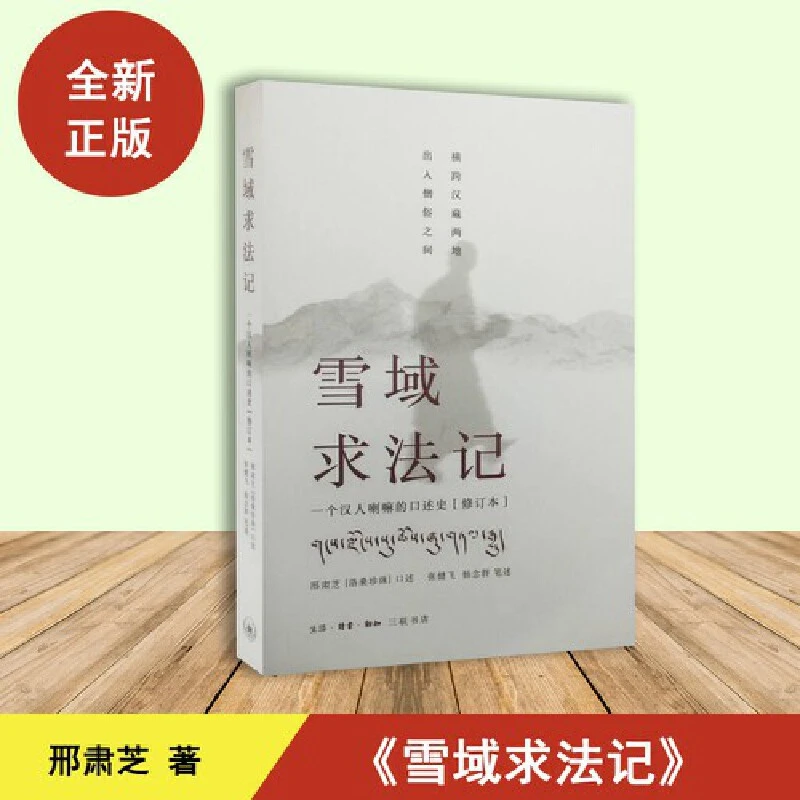 【三联】雪域求法记:一个汉人喇嘛的口述史（59）