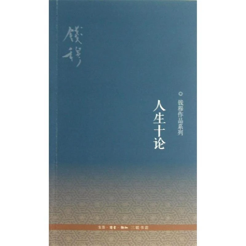 【三联】人生十论(新版)（平装）钱穆 著 （封底29）