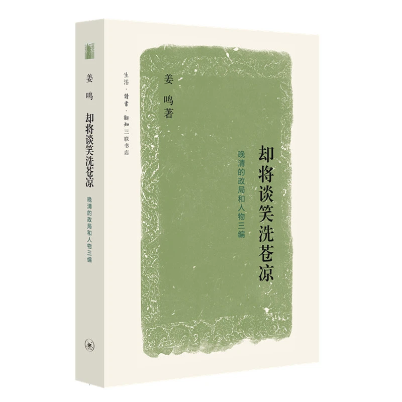 【三联】却将谈笑洗苍凉 晚清的政局和人物三编