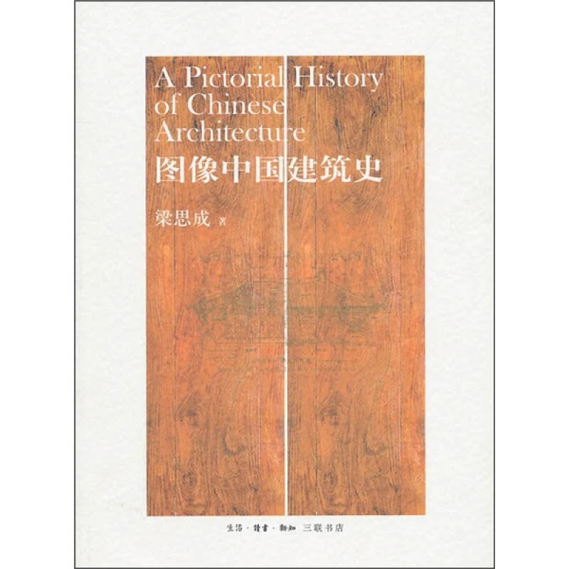 【三联】图像中国建筑史（平装）