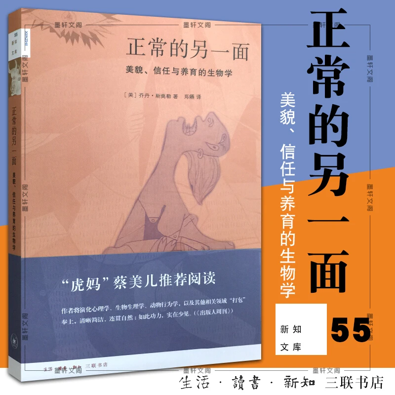 【三联】新知文库 55 正常的另一面：美貌、信任与养育的生物学