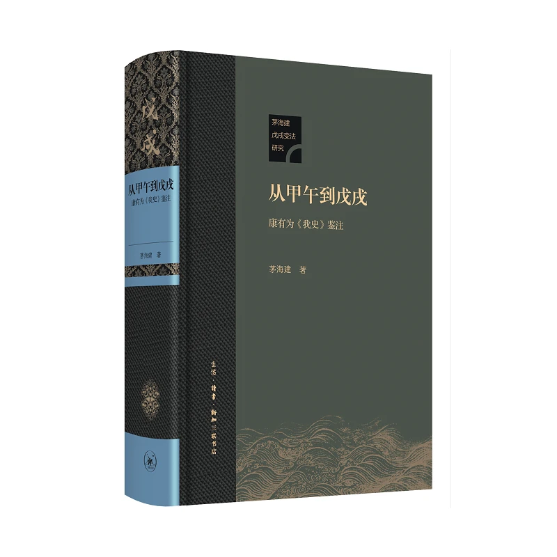 【三联】从甲午到戊戌:康有为《我史》鉴注