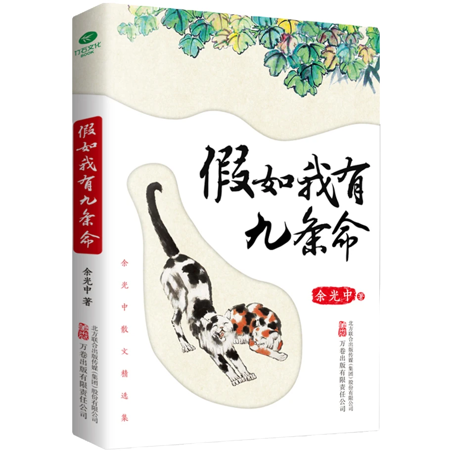 余光中精选散文集：假如我有九条命