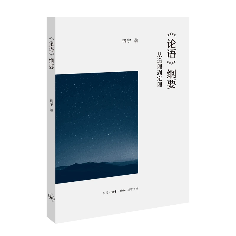【三联】《论语》纲要