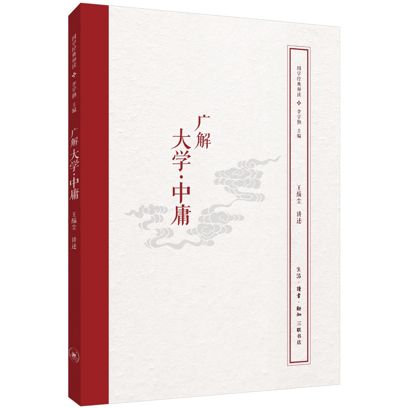 【三联】国学经典释读系列 广解 释解(多种可选)