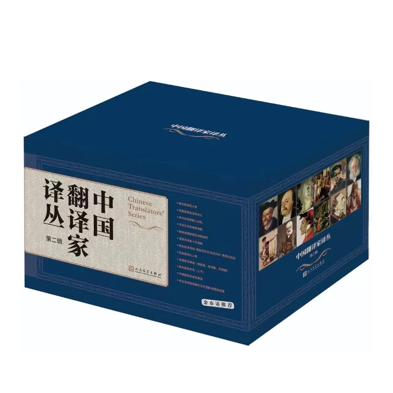 【余亦诺推荐】中国翻译家译丛第二季  （12种共15册）
