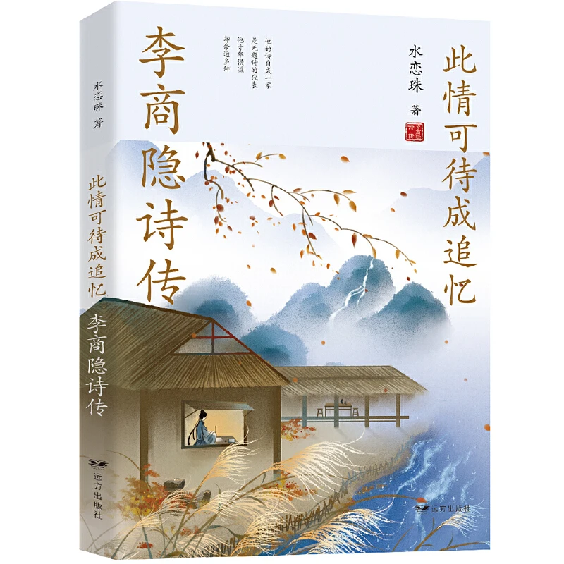 此情可待成追忆:李商隐诗传