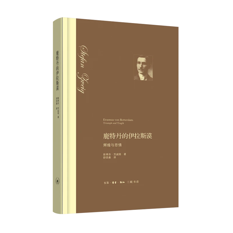 【三联】鹿特丹的伊拉斯谟:辉煌与悲情 茨威格 著