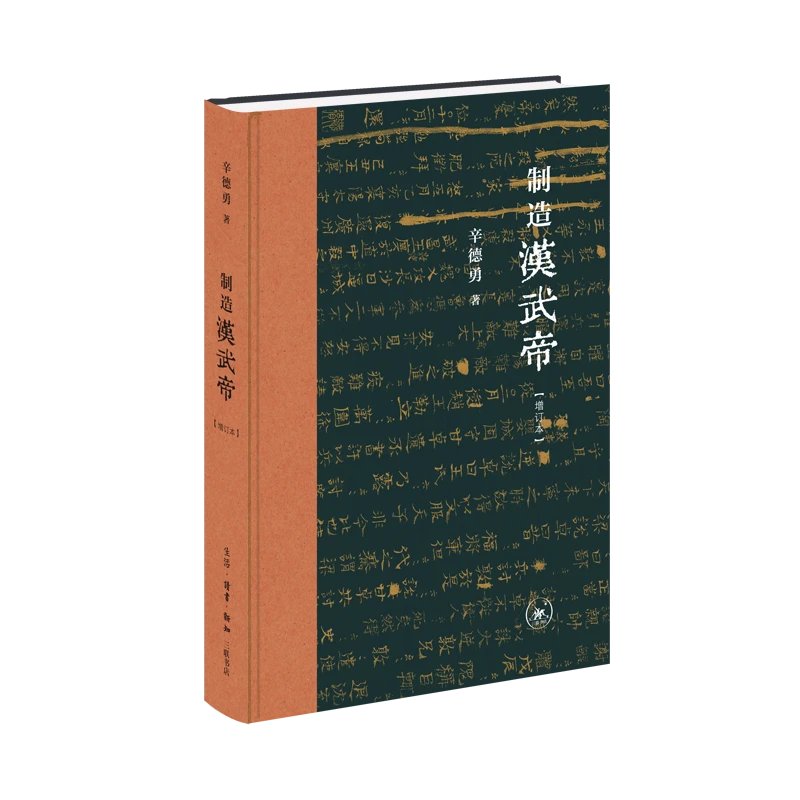 【三联】制造汉武帝 辛德勇 著