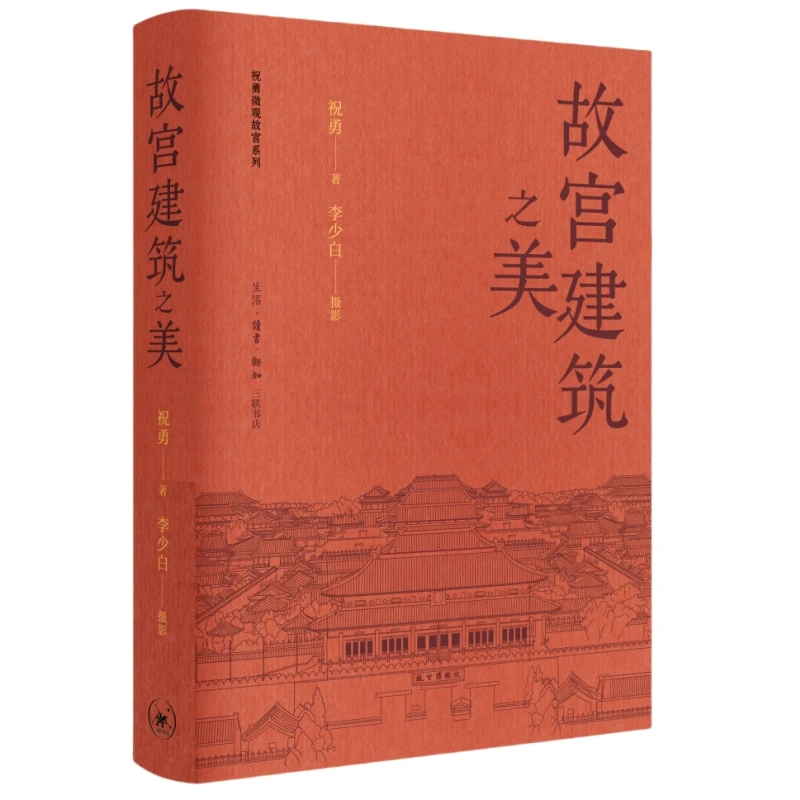 【三联】故宫建筑之美