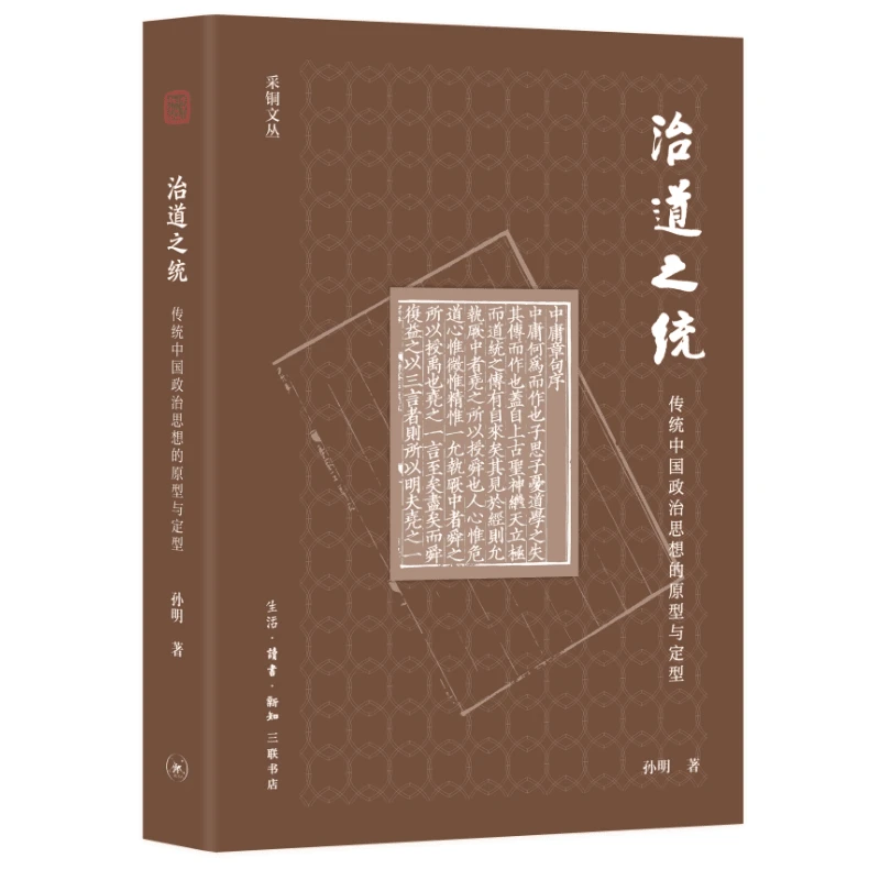 【三联】治道之统：传统中国政治思想的原型与定型