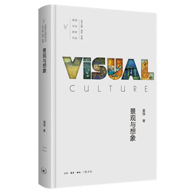 【三联】景观与想象：视觉思想史论