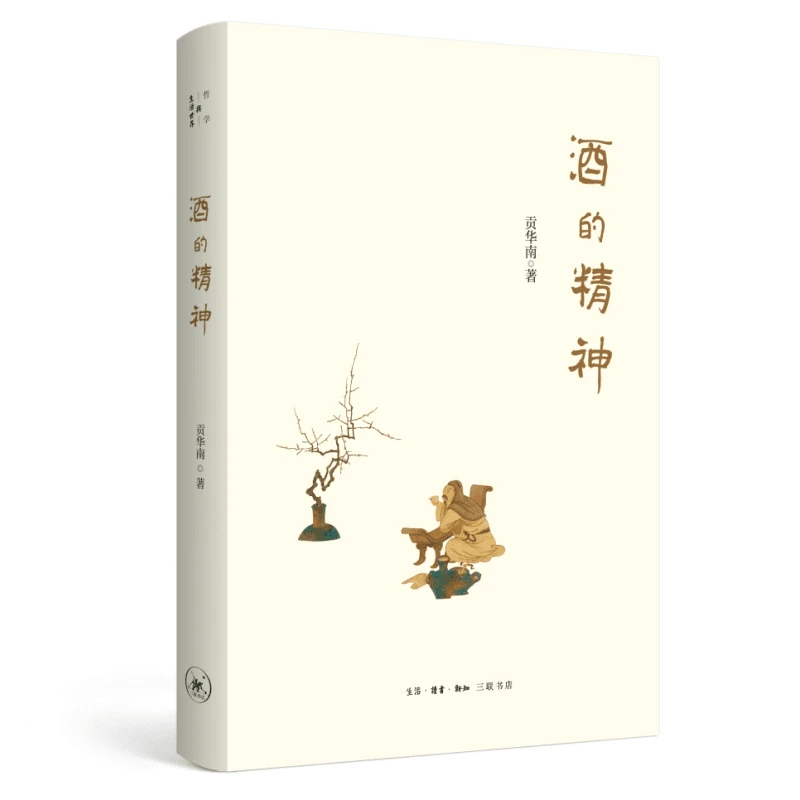 【三联】酒的精神 作者:贡华南