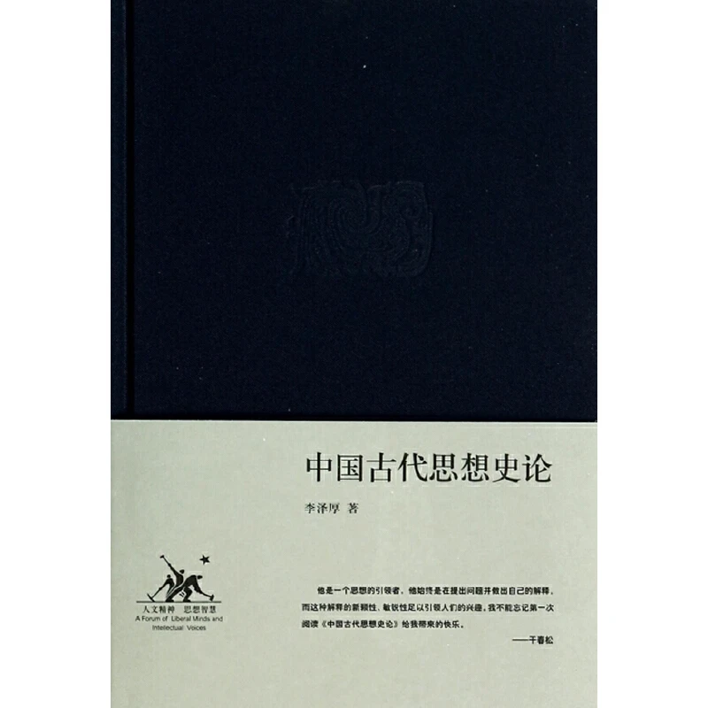 【三联】中国古代思想史论(精装)李泽厚 著(封底88)