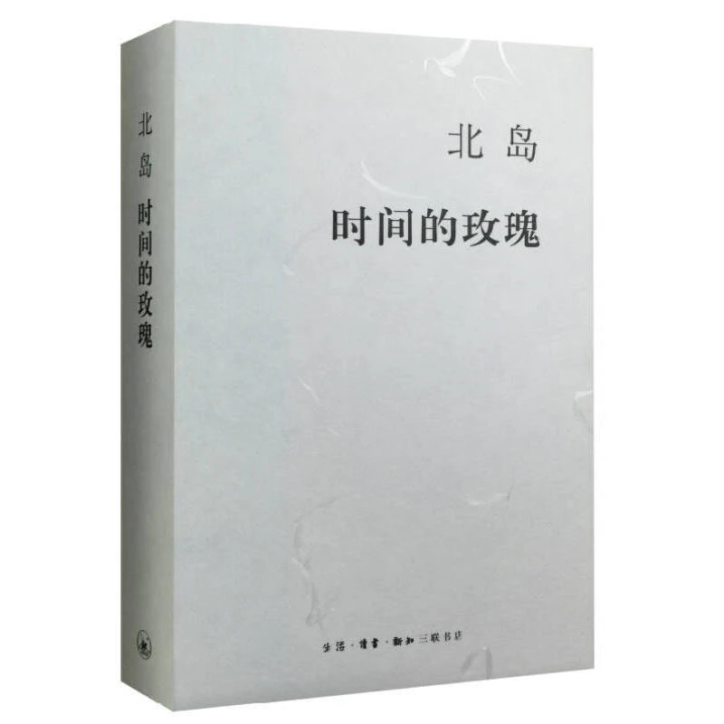 【三联】时间的玫瑰 北岛 著（精装）