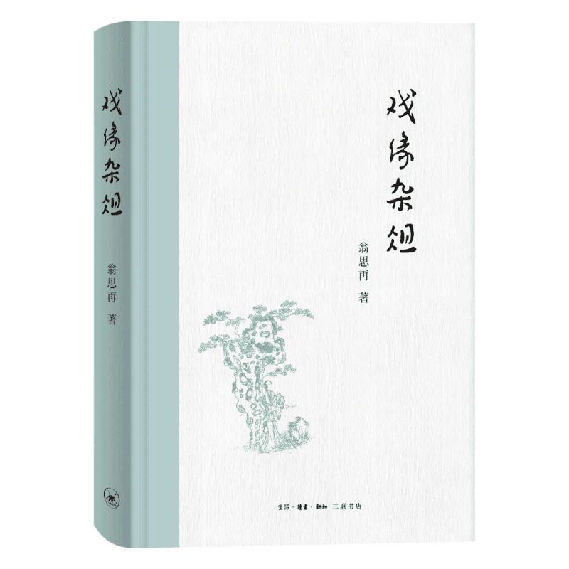 【三联】戏缘杂俎（梨园唱响“梨花颂”，呕心文章为京剧）