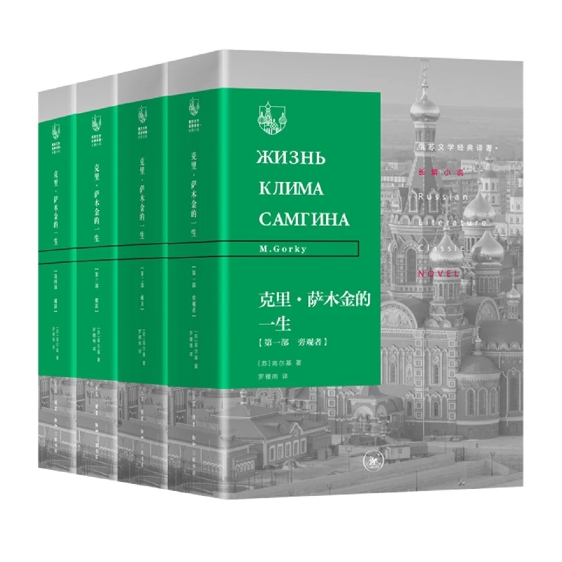 【三联】克里·萨木金的一生 俄苏文学经典译著