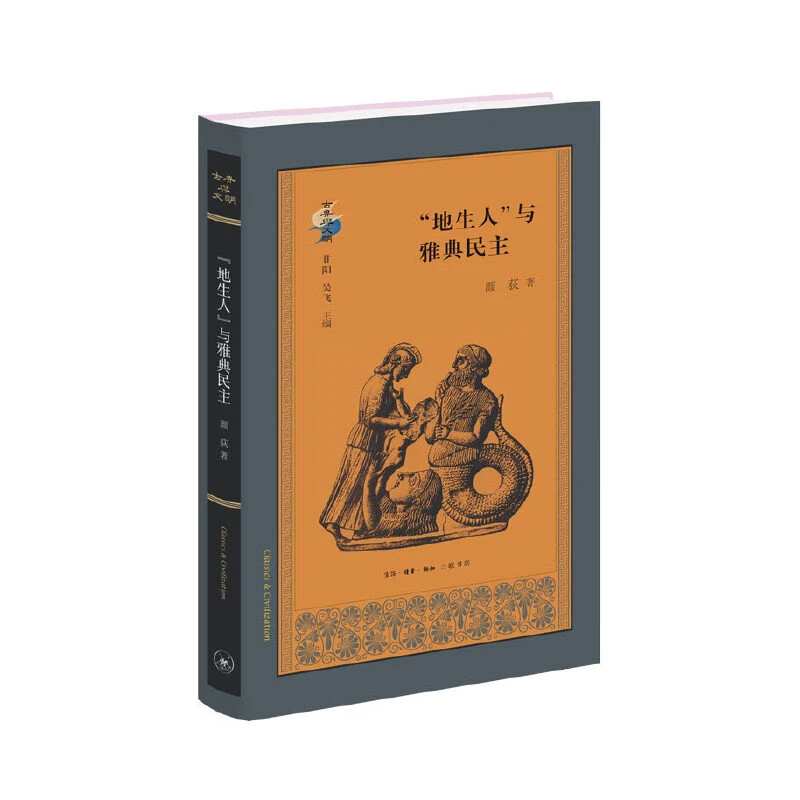 【三联】地生人"与雅典民主（古典与文明）