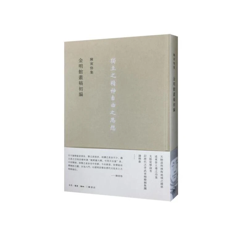 【三联】金明馆丛稿初编 陈寅恪 著 封底 80
