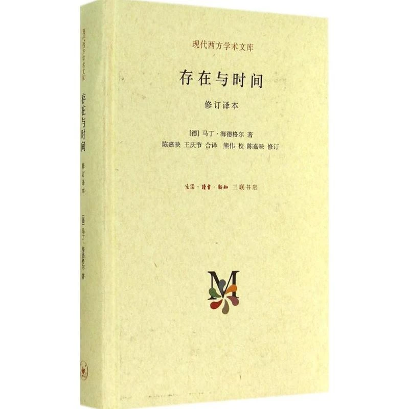 【三联】存在与时间（现代西方学术）（封底62）