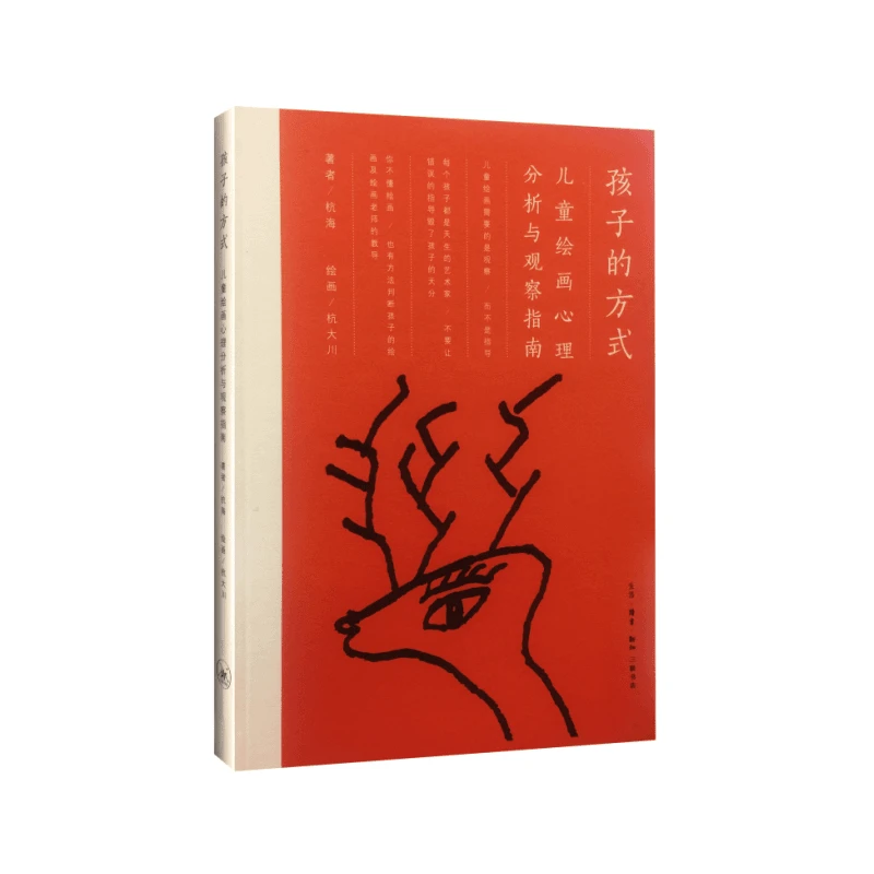 【三联】孩子的方式:儿童绘画心理分析与观察指南