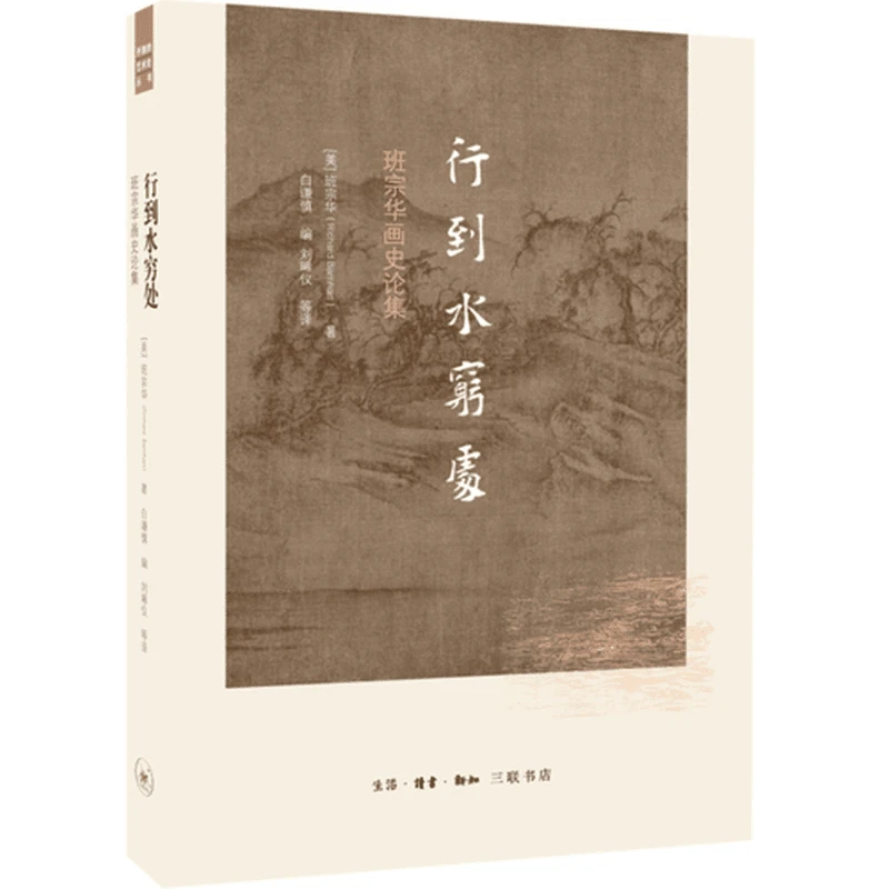 【三联】行到水穷处：班宗华画史论集