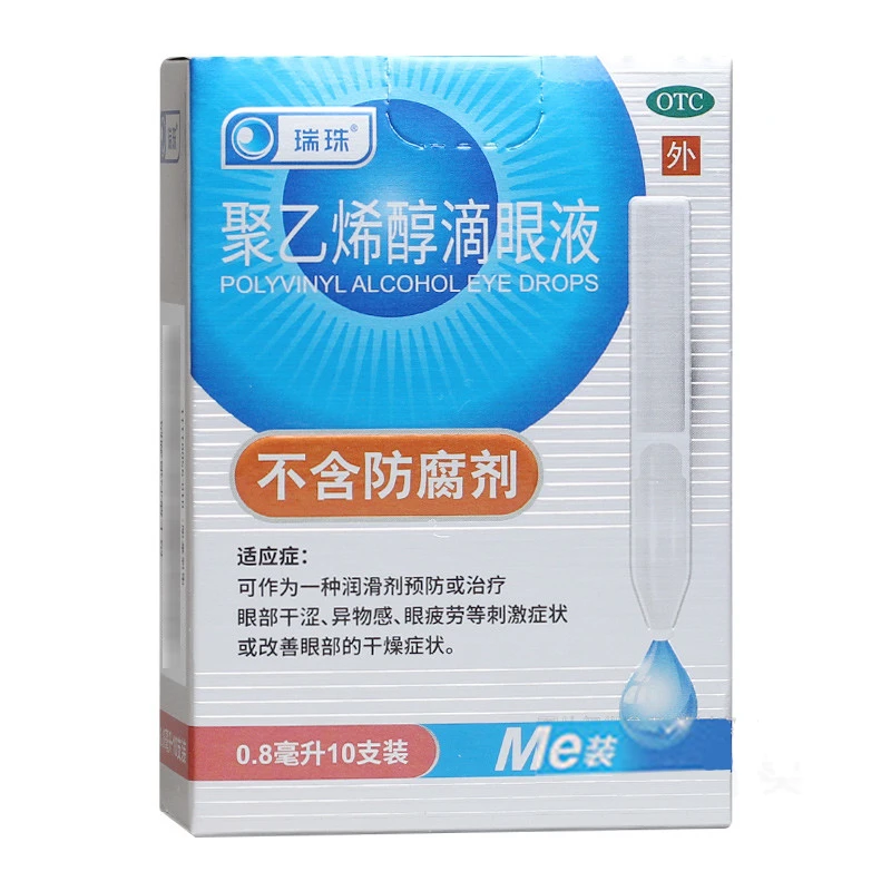 瑞珠聚乙烯醇滴眼液0.8ml*10支 预防或治疗眼部干涩异物感眼疲劳
