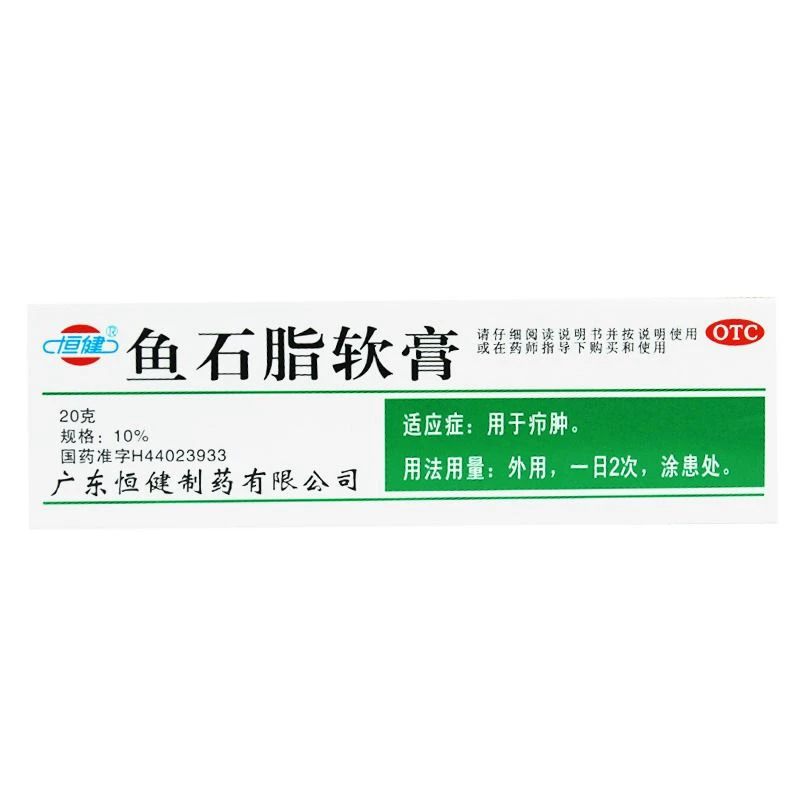 恒健鱼石脂软膏10%*20g 用于疖肿