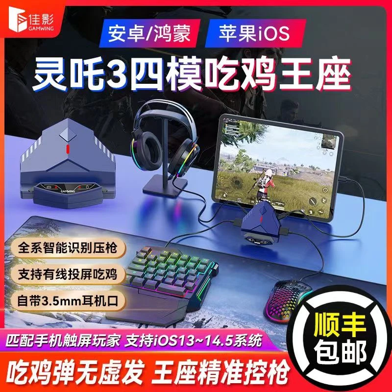 【主播推荐】佳影灵吒3苹果安卓四模吃鸡王座外设神器手游键鼠游戏