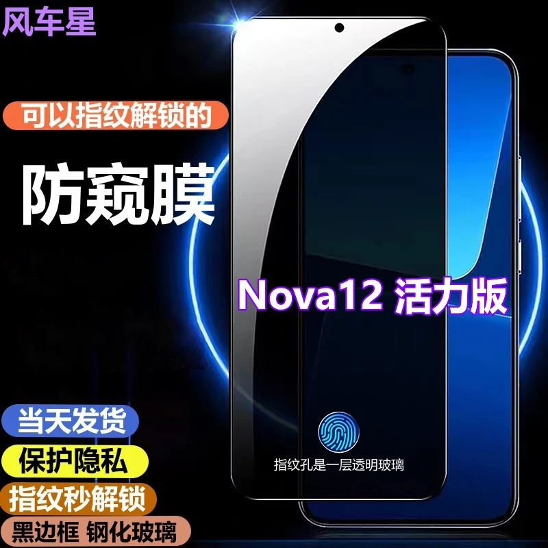 适用华为Nova12活力版防偷窥钢化膜不影响指纹解锁的防窥膜手机膜