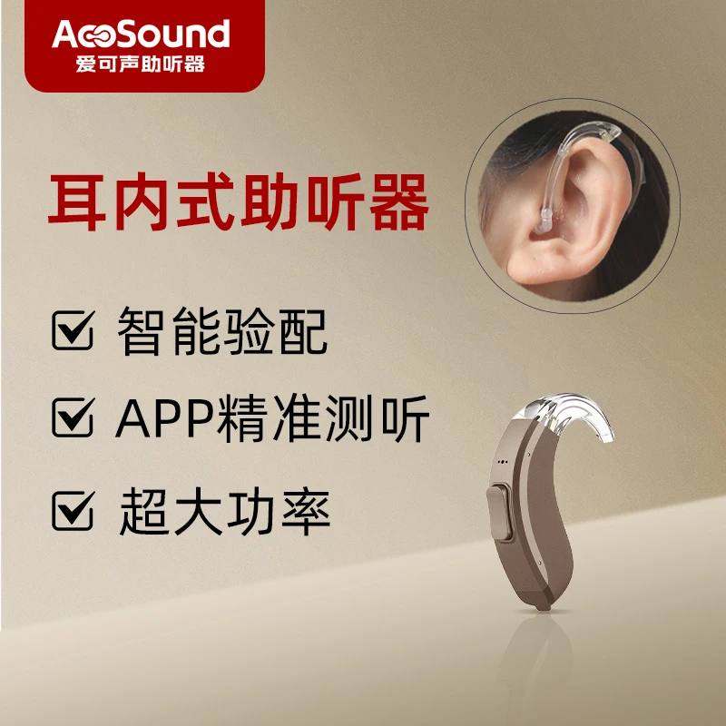爱可声AcoSound自主验配助听器无线手机调试耳背式助听器