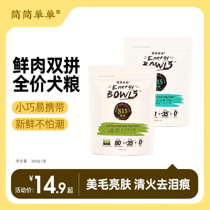 简简单单全犬期生骨肉冻干狗粮低温烘焙营养易吸收护肠胃低敏