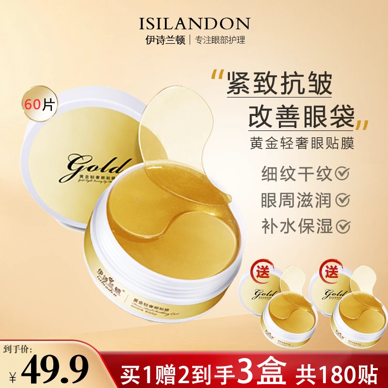 【买1赠2,到手3盒】伊诗兰顿黄金轻奢眼贴膜眼袋眼圈细纹紧致抗皱女