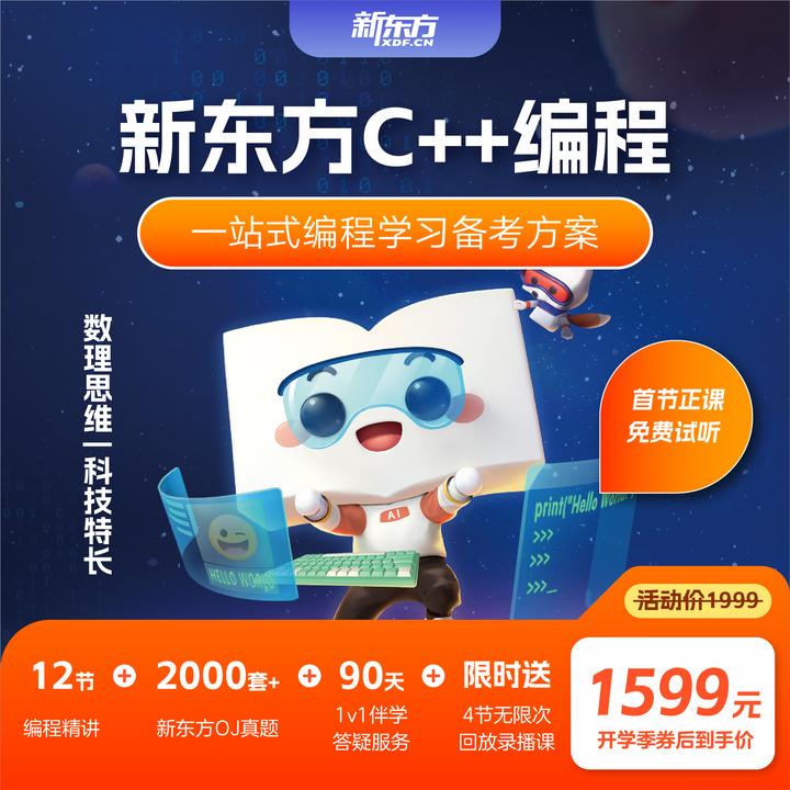 【双11限量补贴】【短信立即兑换】新东方编程 C++零基础课程 5-7年级