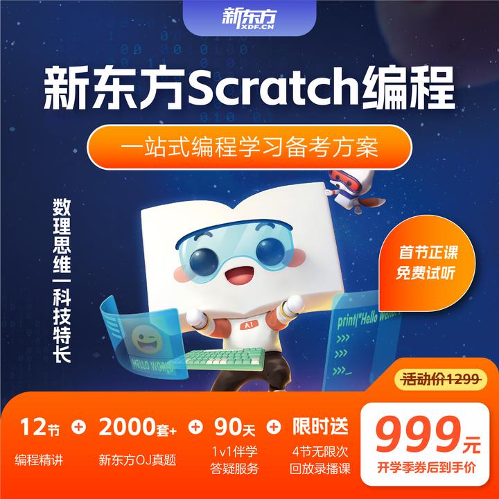 【双11限量补贴】【短信立即兑换】新东方编程Scratch零基础课1-2年级