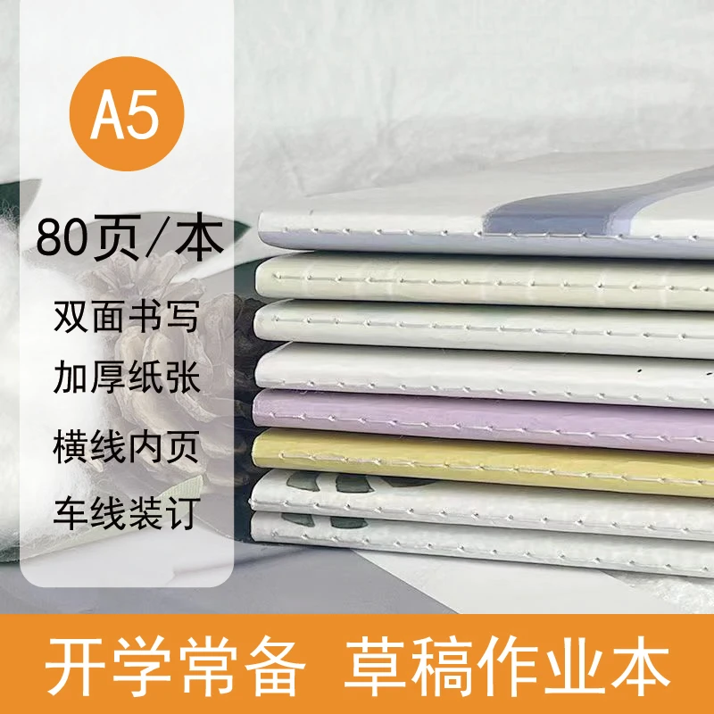 A5草稿本 笔记本横线作业本小中学生开学练习本草稿纸本子记事本