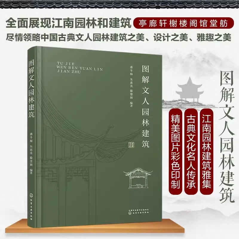 图解文人园林建筑 中国古典园林建筑之美古建筑景观 园林设计书籍