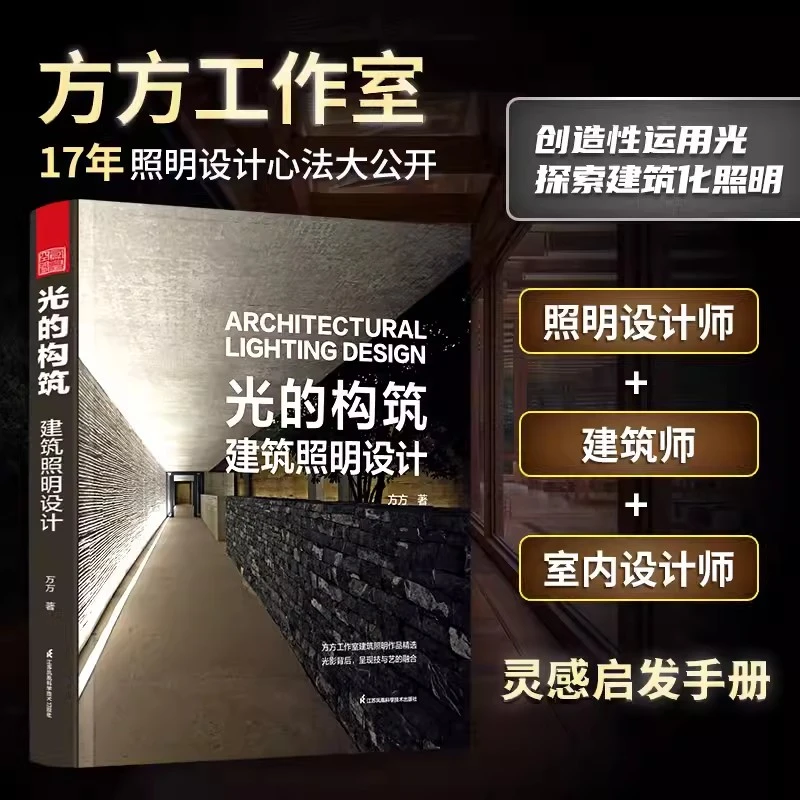 光的构筑 建筑照明设计 室内照明设计建筑化照明 照明设计作品集
