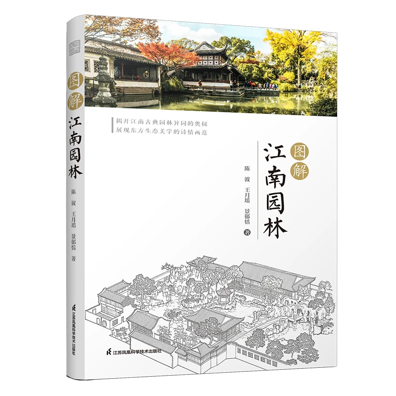 图解江南园林 中国古典园林江南园林图鉴赏析苏州园林 建筑艺术书