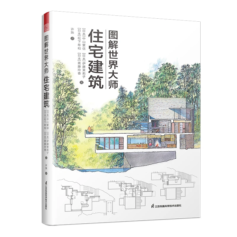 图解世界大师住宅建筑 60多座住宅解剖图鉴理念案例建筑设计书籍