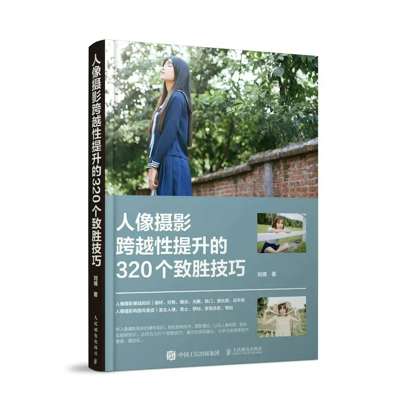 人像摄影跨越性提升的320个致胜技巧 摄影书籍人像摄影教程基础书